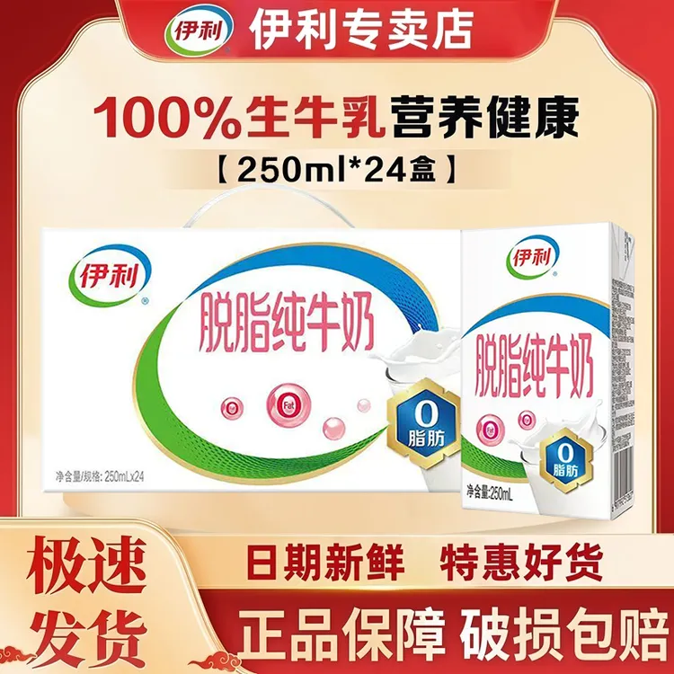 10月产】伊利脱脂纯牛奶250ml*24盒/250ml*16盒整箱脱脂营养早餐奶
