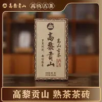 高黎贡山 2022年高山古茶普洱熟茶砖 400克 云南大叶种古树茶
