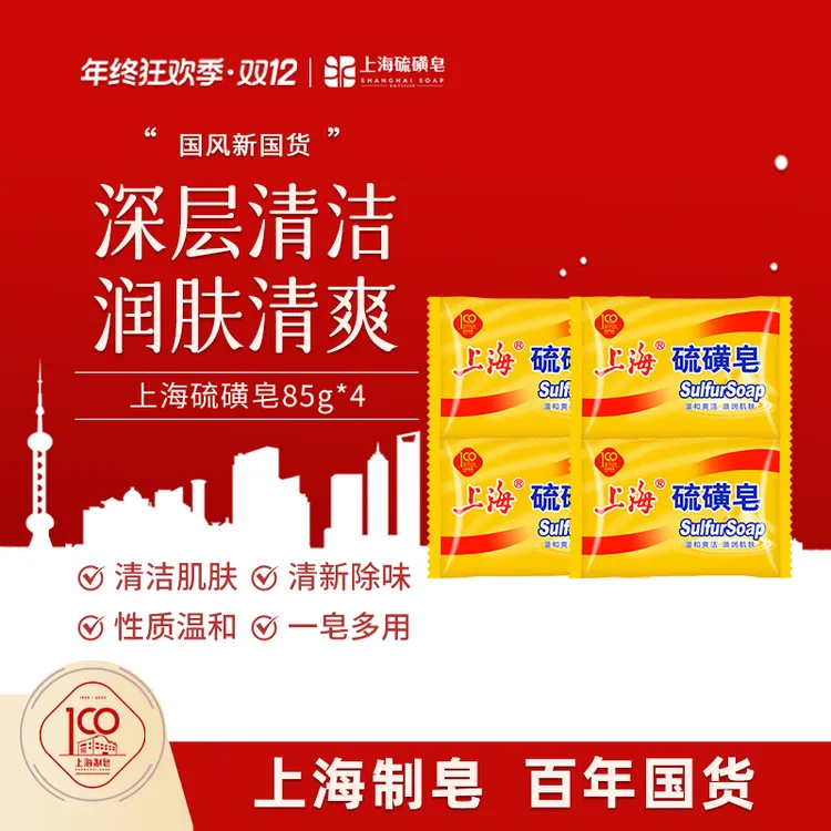 【年终狂欢购】上海硫磺香皂85g润肤清爽细腻控油深层止痒温和除螨