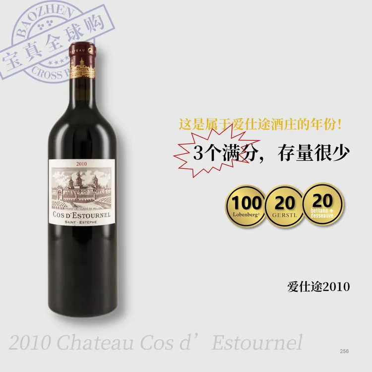 【宝真全球购】爱仕途正牌2010干红葡萄酒Cosd'Estournel大年份