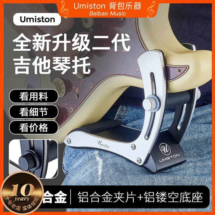 【Umiston优美斯顿】电吉他二代琴托铝合金腿托夹片式贝斯枕托支架