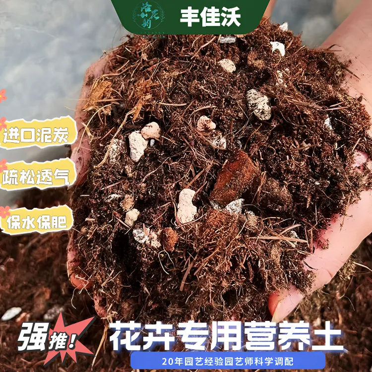 丰佳沃月季玫瑰绣球花卉绿植营养土粗椰壳土