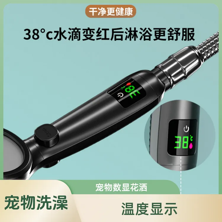 【花洒 温度显示 避免水温过冷过热】宠物洗澡 猫咪洗澡