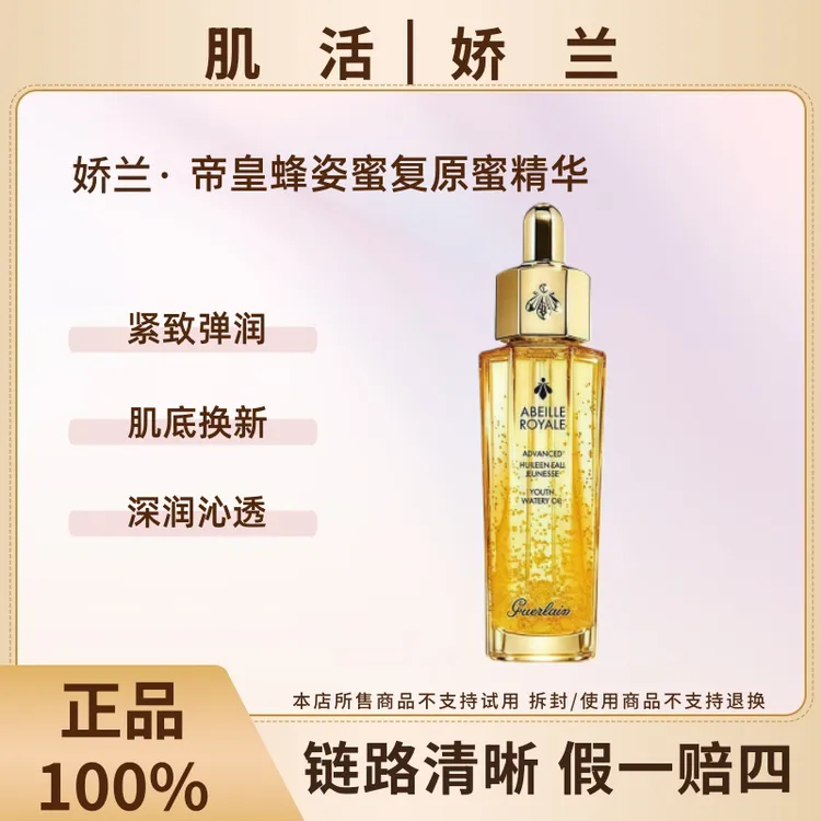 Guerlain/娇兰帝皇蜂姿复原蜜50ml精华液多规格【无盒效期26.4月】