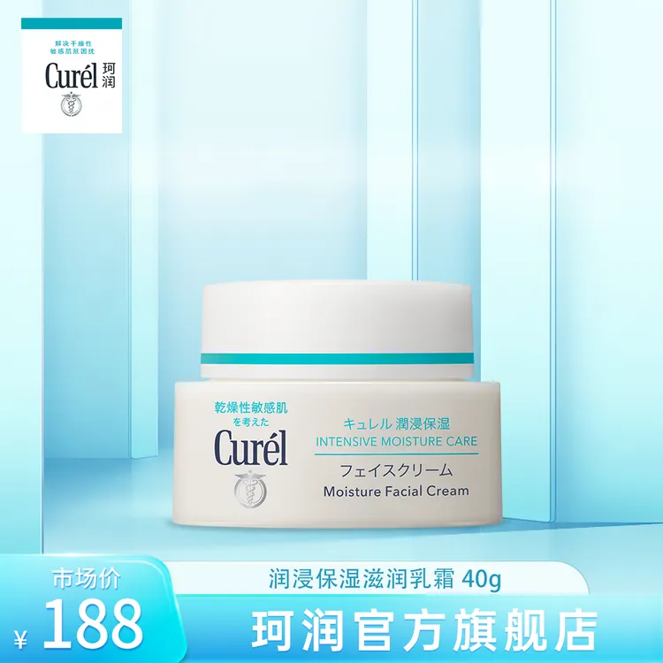 【珂润】cure珂润面霜40g敏感肌滋润保湿补水