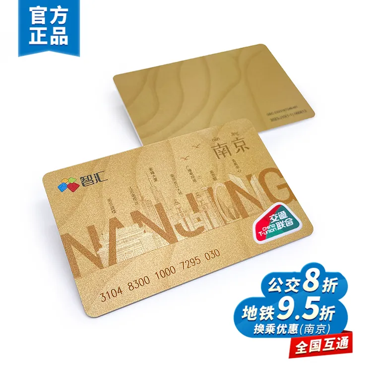 智汇·金南京标准卡 全国一卡通 南京交通卡 热销