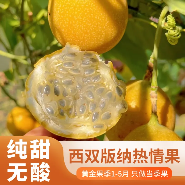 花皮热情果当季水果云南西双版纳热情果香甜新鲜多汁高端水果