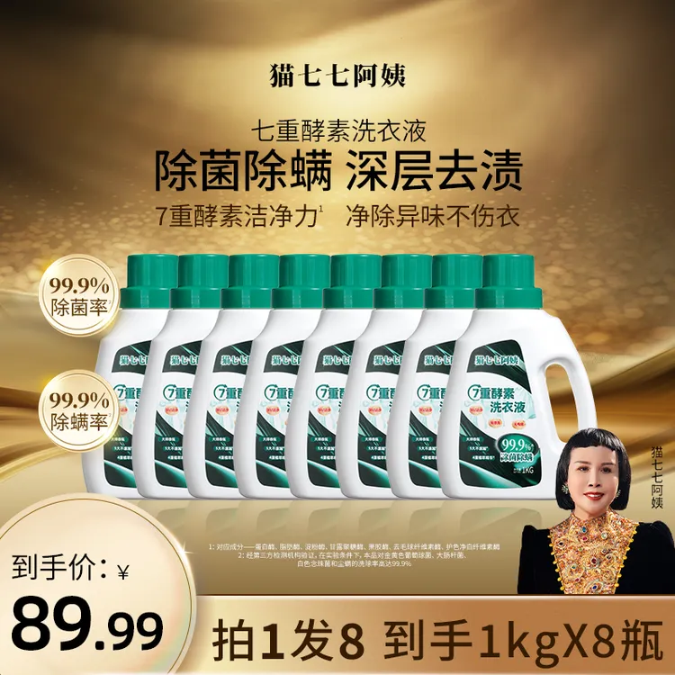 【到手8瓶】猫七七阿姨7重酵素洗衣液深层除螨去渍香氛除异味S3430