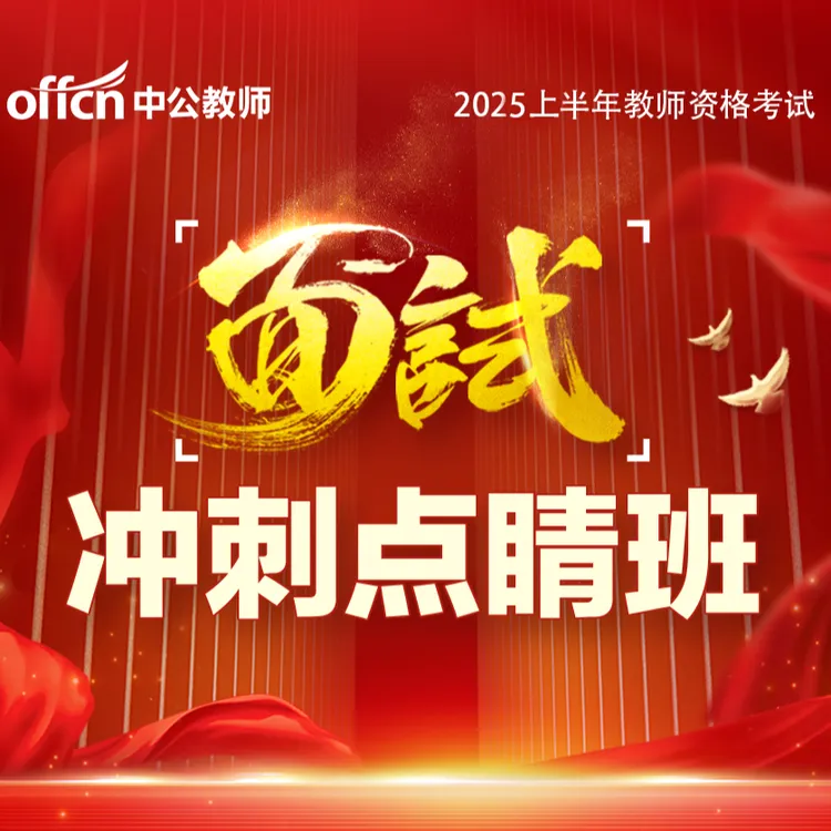 2025上教师资格面试冲刺点睛班