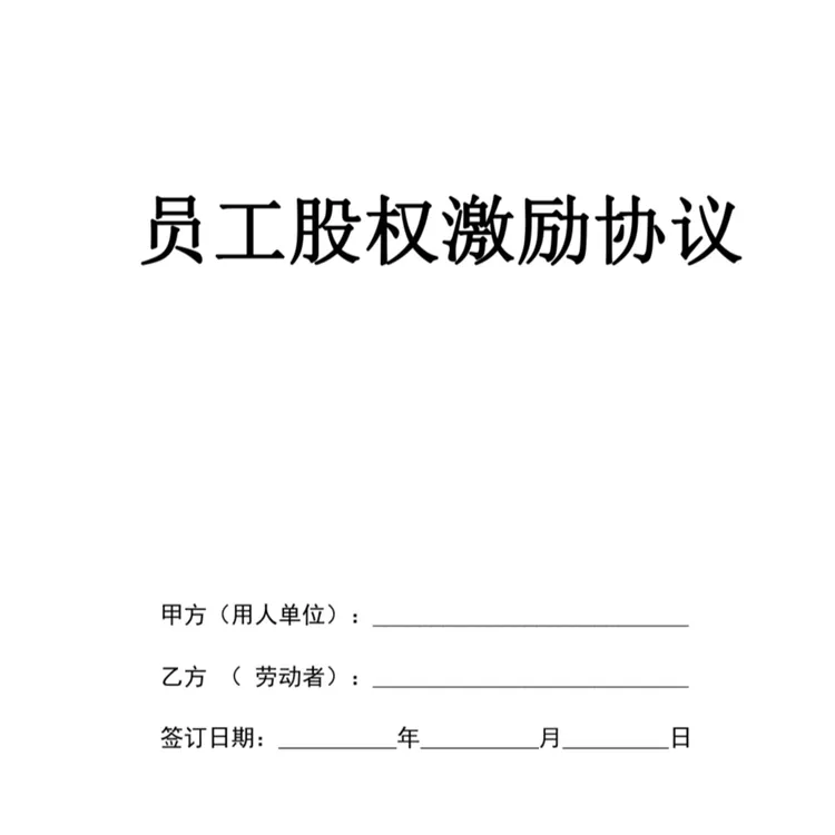 员工股权激励协议（实体协议）股权分红团队激励工资老板员工管理