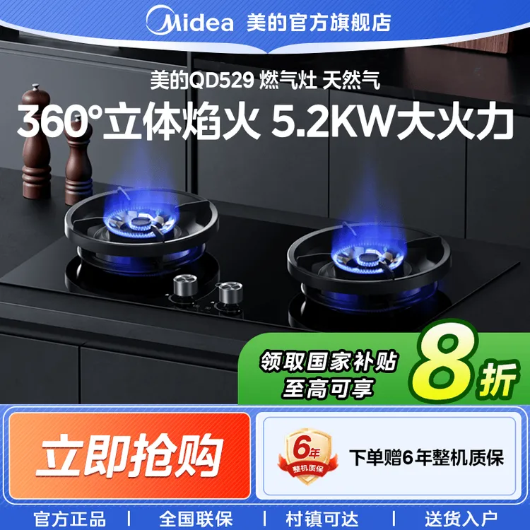 【国家补贴】美的QD529猛火燃气灶天然气双灶台式家用嵌入式猛火灶