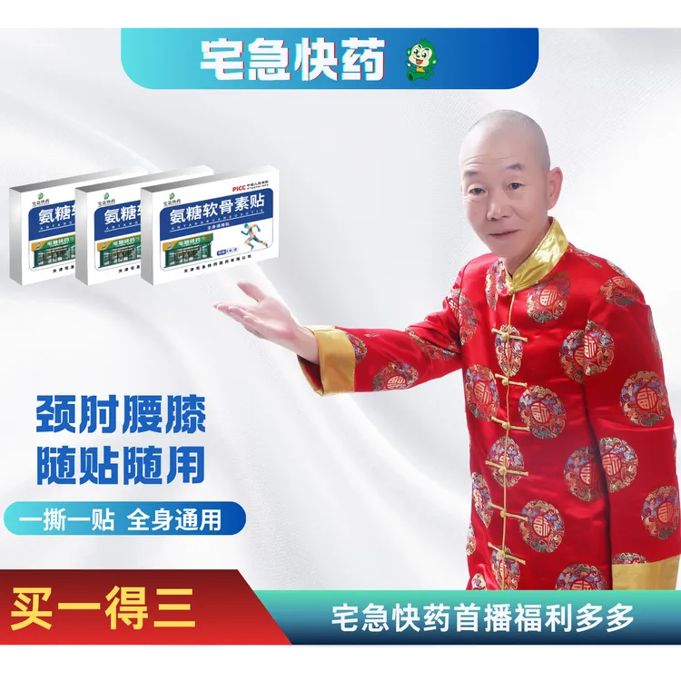 宅急快药氨糖软骨素贴【盒】【颈肩腰膝肘】