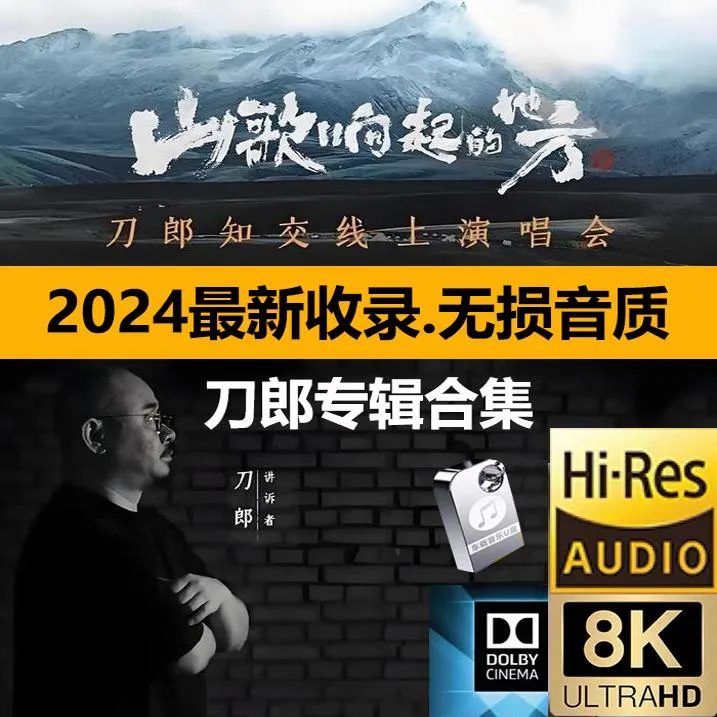 刀郎汽车载U盘全新合集山歌寥哉mp3无损高品质音乐知交演唱会视频