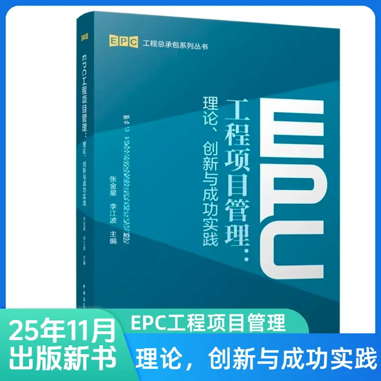 EPC工程项目管理:理论、创新与成功实践书籍+送部分书籍电子版
