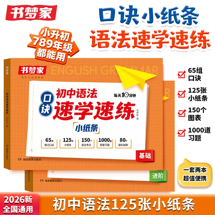 书梦家【初中语法口诀小纸条】学练结合 速学语法核心知识考点