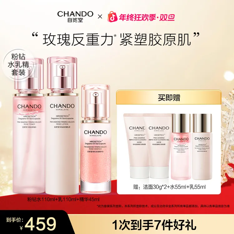 【年终狂欢】自然堂粉钻太空玫瑰水乳霜精3件护肤套装紧致修护