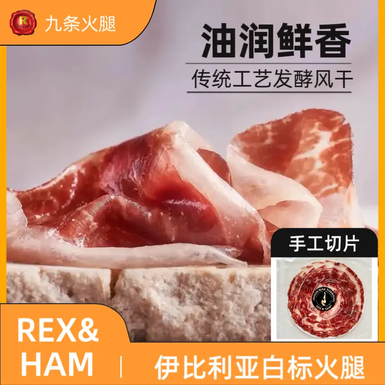 REX&HAM西班牙伊比利亚白标火腿发酵即食切片火腿