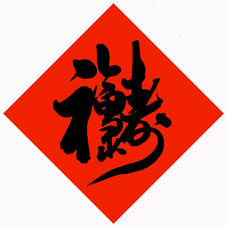 2026新春合体字斗方福字家用过年新款创意装饰品