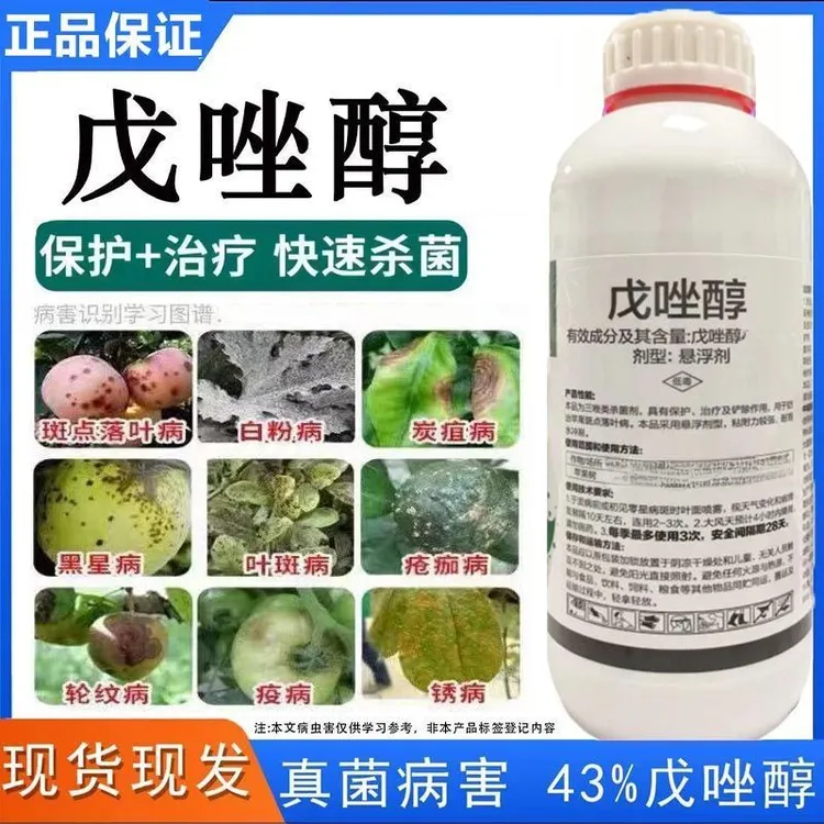 43%戊唑醇杀菌剂果树斑点落叶病白粉病灰霉病锈病内吸性农药正品