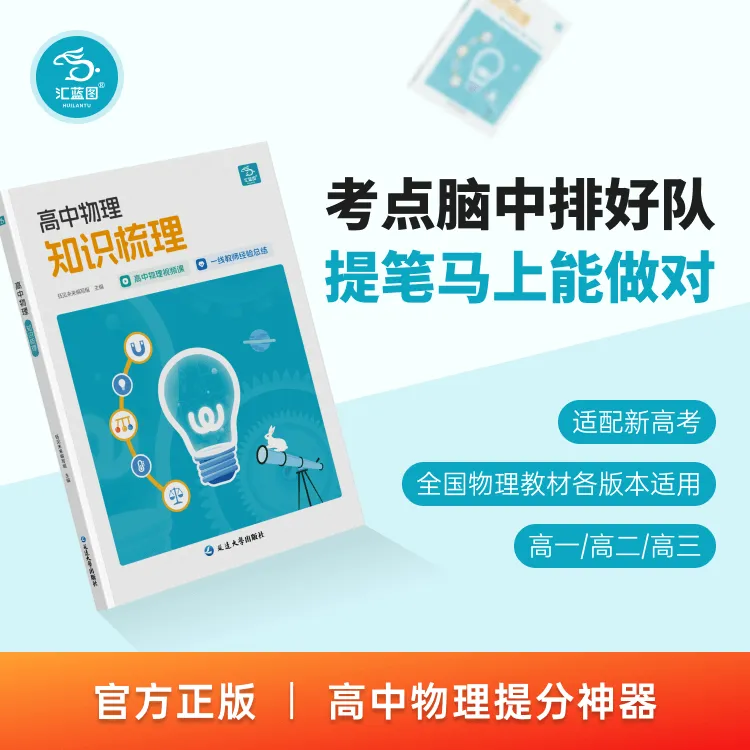 王钰推荐-汇蓝图高中物理知识梳理 萃取核心考点 视频讲解
