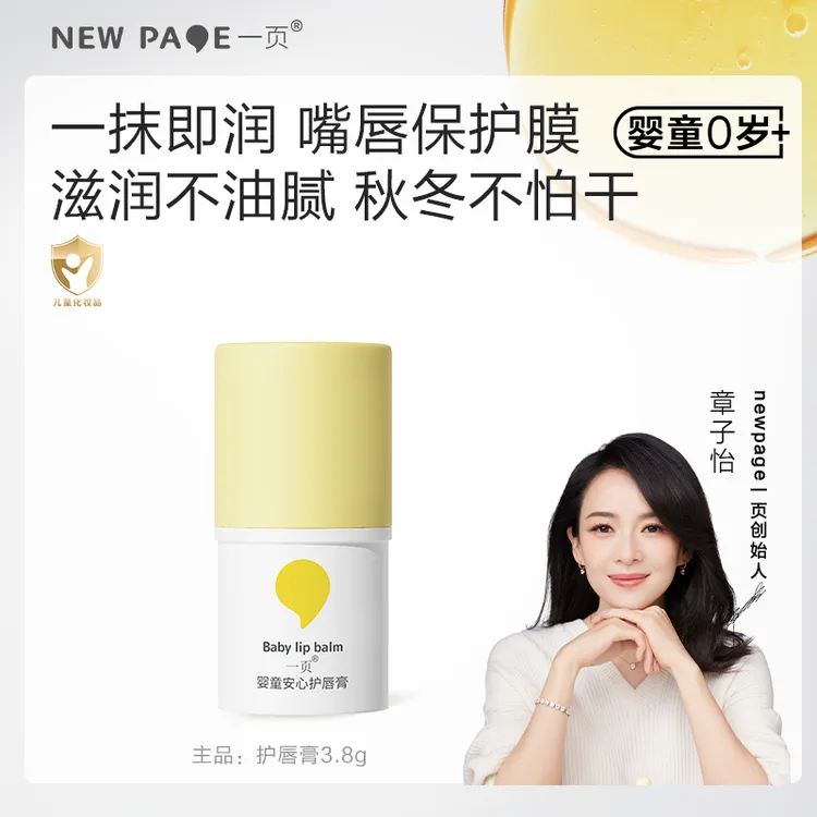 【润唇干裂】一页儿童润唇膏保湿滋润唇部护理婴童防干裂崔玉涛v
