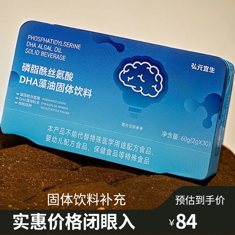 二姐好货弘元宜生PS磷脂酰丝氨酸DHA固体饮料