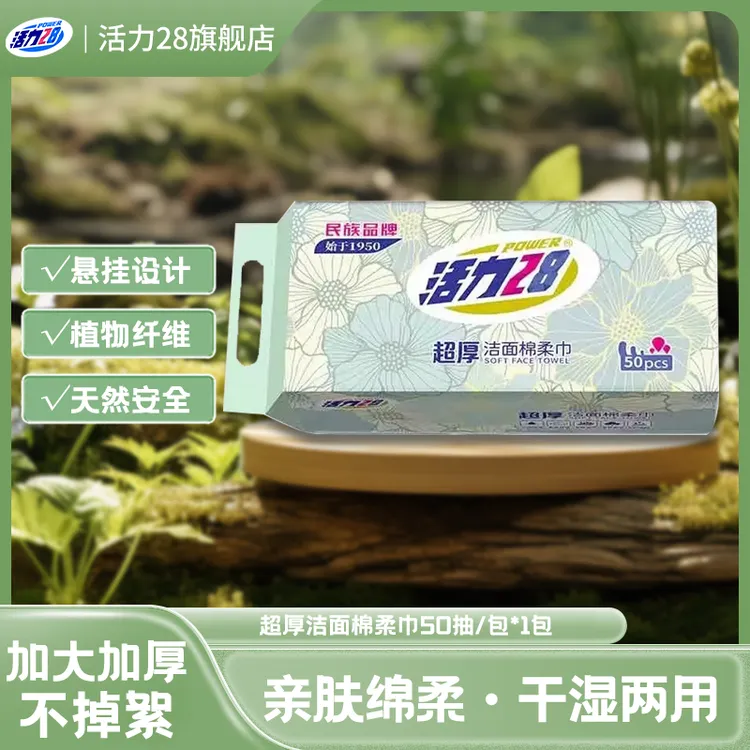 活力28棉柔巾超厚洁面巾洗脸巾柔软亲肤耐用孕婴可用抽取式干湿