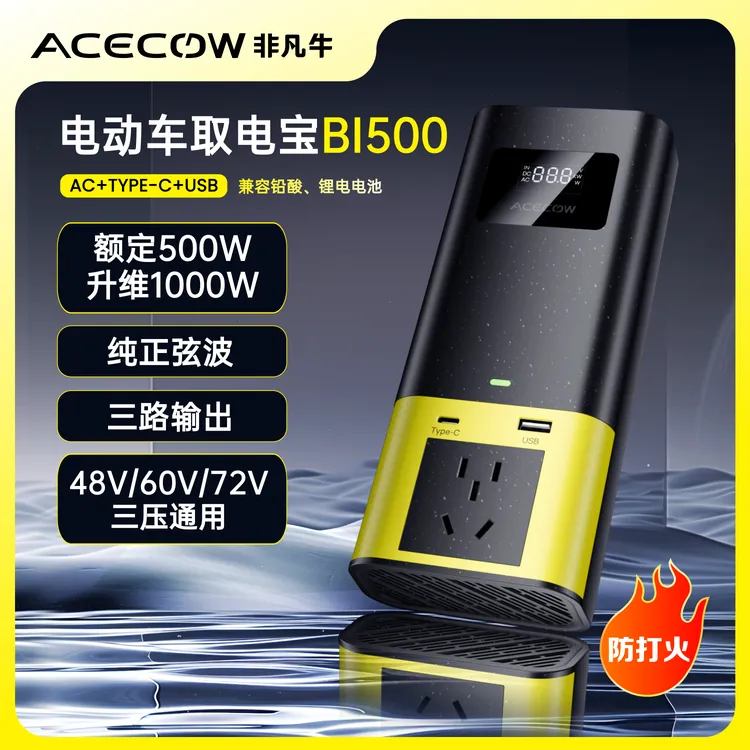 【非凡牛专属】BI500新款智能便携电动车逆变器48V60V72V纯正弦波