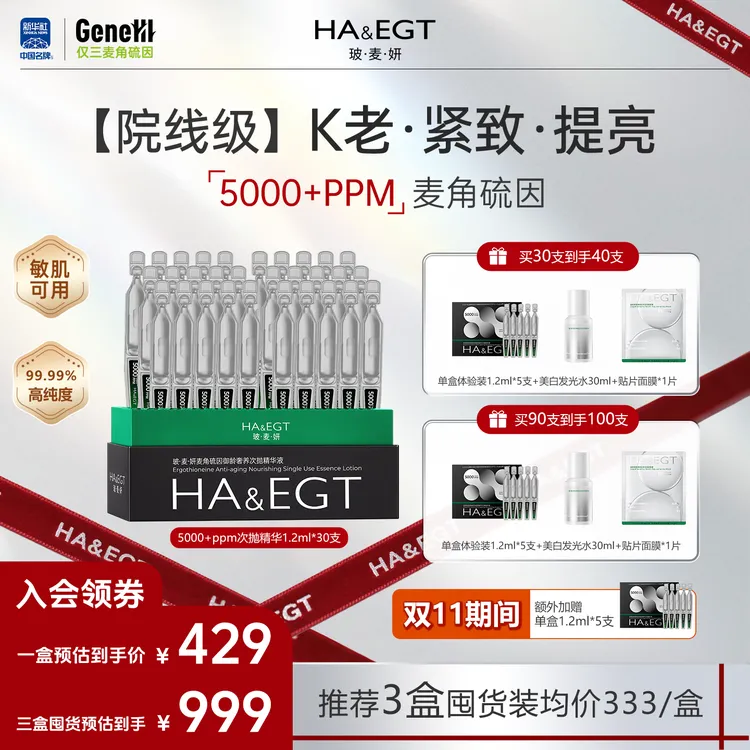 【官旗】玻·麦·妍5000+PPM麦角硫因御龄奢养次拋精华液