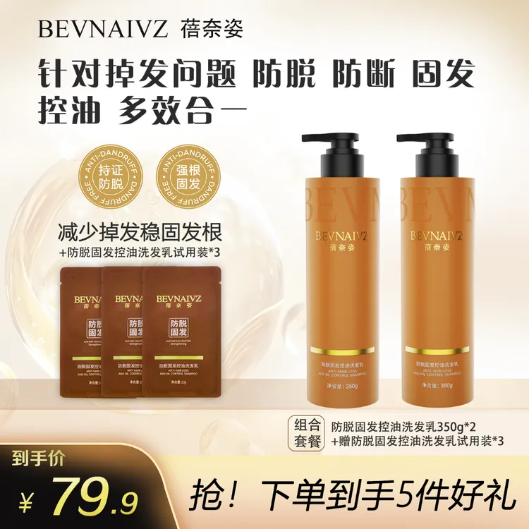 【到手两大瓶】蓓奈姿防脱固发控油蓬松洗发乳清爽滋养洗发水