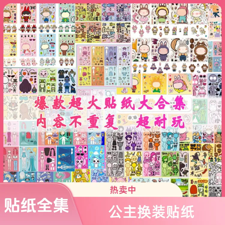 公主换装贴纸全集AI山海经创意贴纸变装自粘画免裁剪节奏盒子换装
