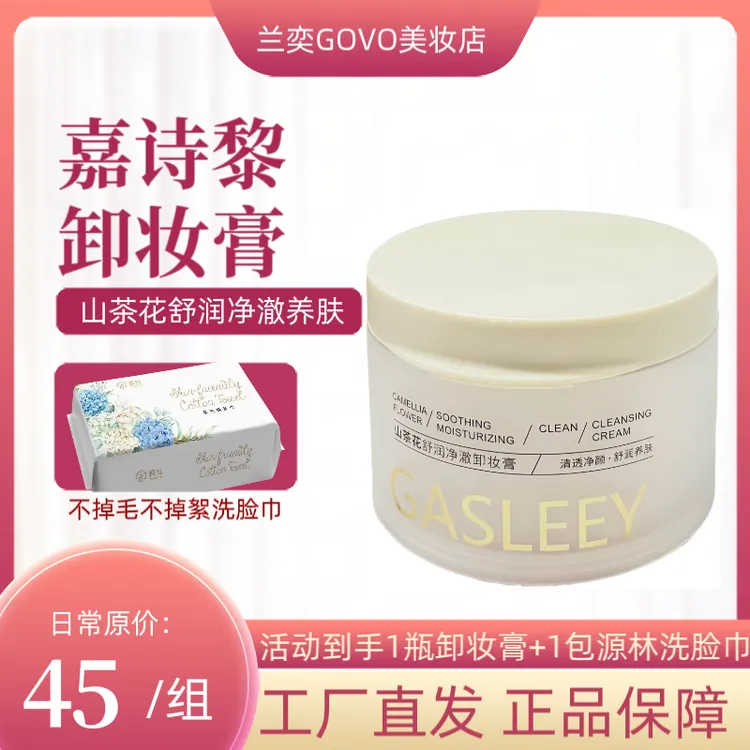 GASLEEY嘉诗黎山茶花舒润净澈卸妆膏 清爽舒适易乳化冲洗清洁膏