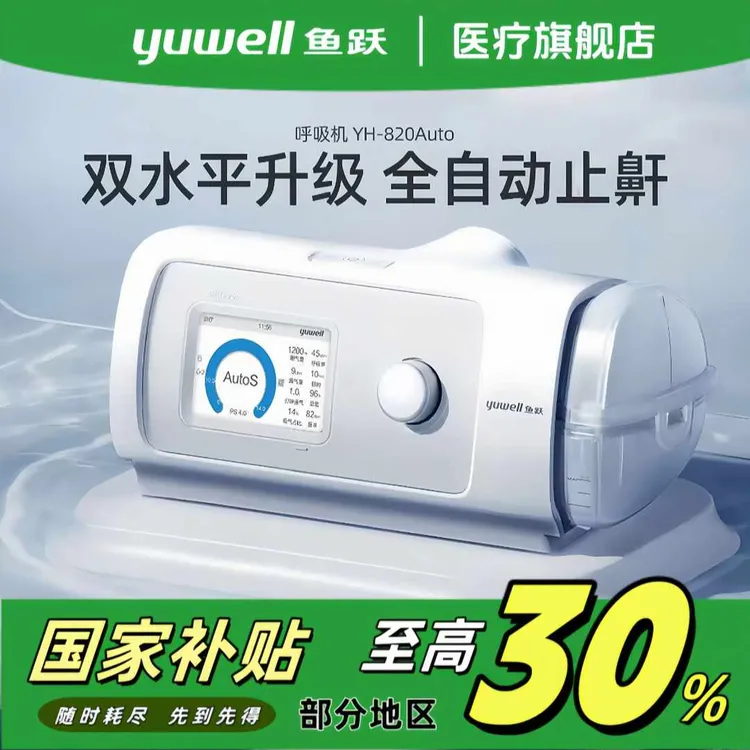 YUWELL/鱼跃全自动双水平正压呼吸机YH820Auto家用无创睡眠呼吸机