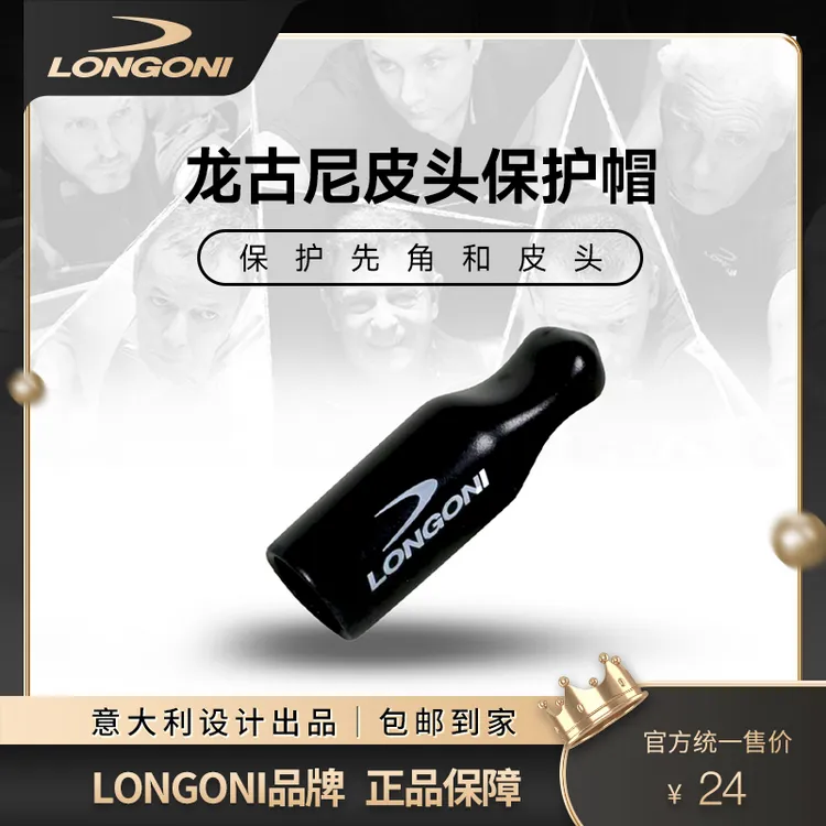 LONGONI意大利进口龙古尼黑色橡胶皮头保护帽耐用防护台球配件