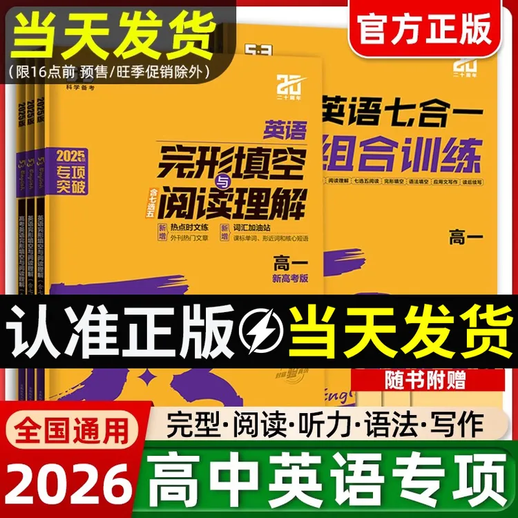 【正版】53高中英语阅读理解完形填空听力突破专项训练2026五三高考