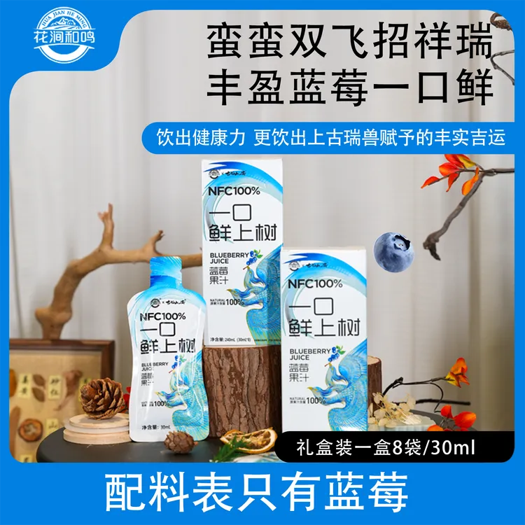 花涧和鸣&古蜀山海上古瑞兽蛮蛮一口鲜上树NFC袋装蓝莓汁