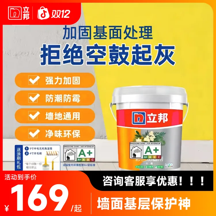 立邦防霉彩色加固剂墙固内墙界面剂增强基层【给涂刷工具包】