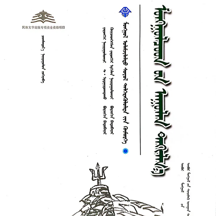 蒙古族山岳祭祀:蒙古文书籍济公全传