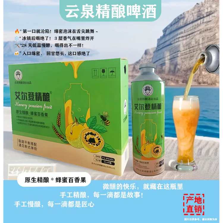 云泉精酿艾尔登原生精酿*蜂蜜百香果啤酒精酿精酿啤酒精酿啤酒