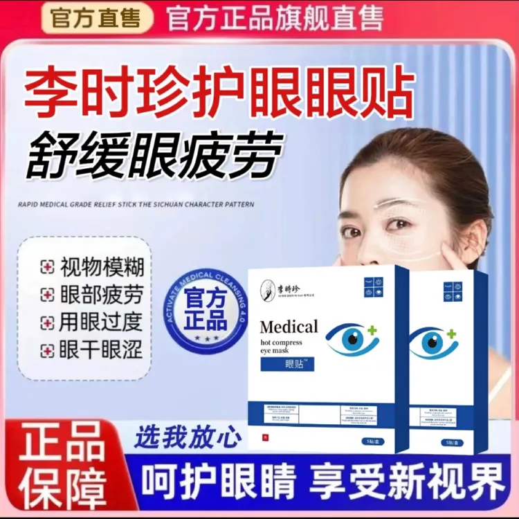 【官网旗舰】李时珍护眼贴温润缓解眼部疲劳模糊重影学生上班族通用