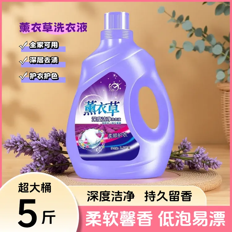 薰衣草洗衣液持久留香72小时深层洁净除污渍洗衣液