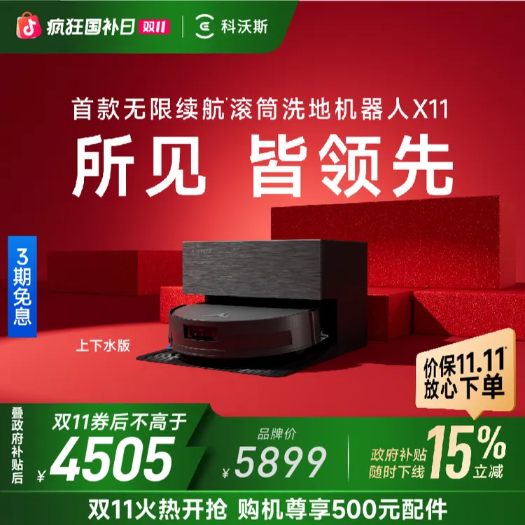 【上下水版】科沃斯X11无限续航滚筒洗地机器吸扫拖一体机