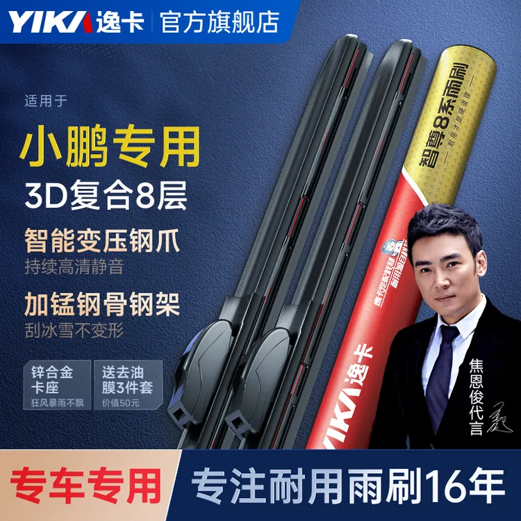 【智尊8系适用于小鹏车系】逸卡雨刮器P7原厂20原装21汽车静音雨刷