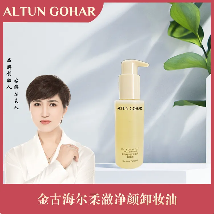 [乌市发货包邮]金古海尔柔澈净颜卸妆油