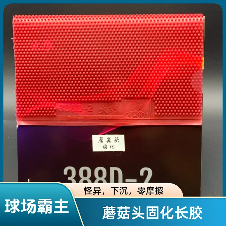 蘑菇头固化长胶388D-2哑光处理飘忽怪异曲面固化采薇重度固化