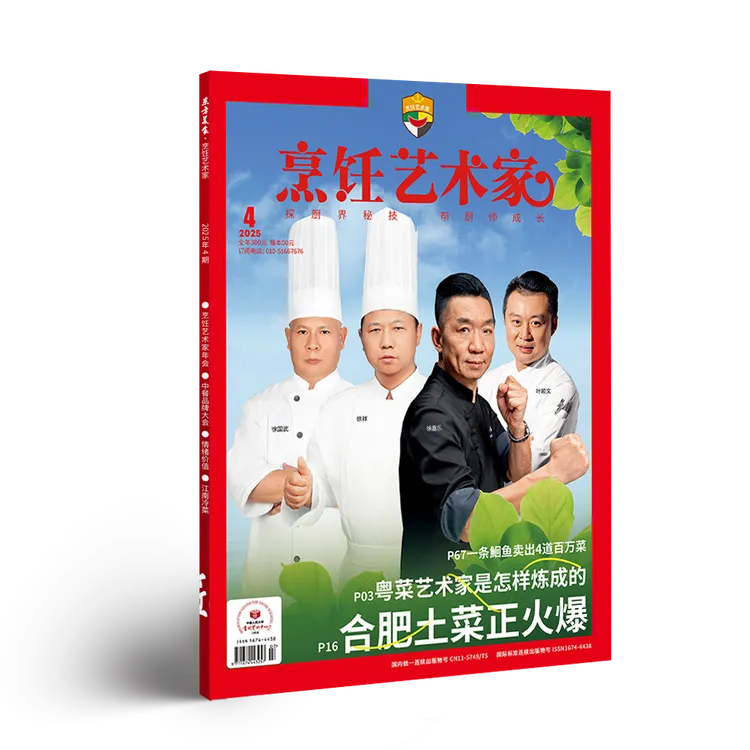 详解火爆合肥土菜，创意凉菜+酱汁+鮰鱼菜《烹饪艺术家》2025年第3期