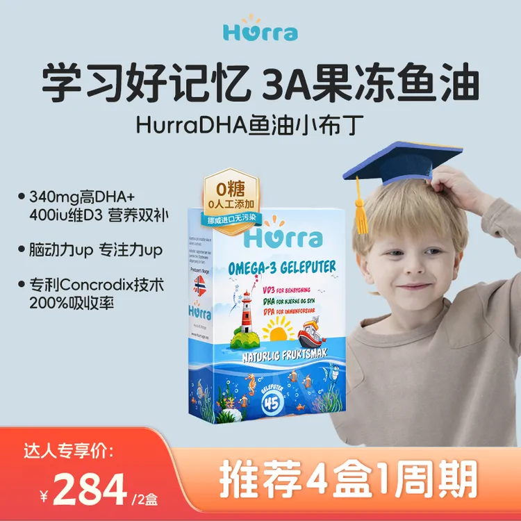 Hurra挪威进口儿童DHA鱼油好记忆学习专注力小布丁软糖 45粒/盒 