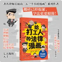 【给打工人的法律漫画】好气又好笑的法律自救指南 法律知识漫画