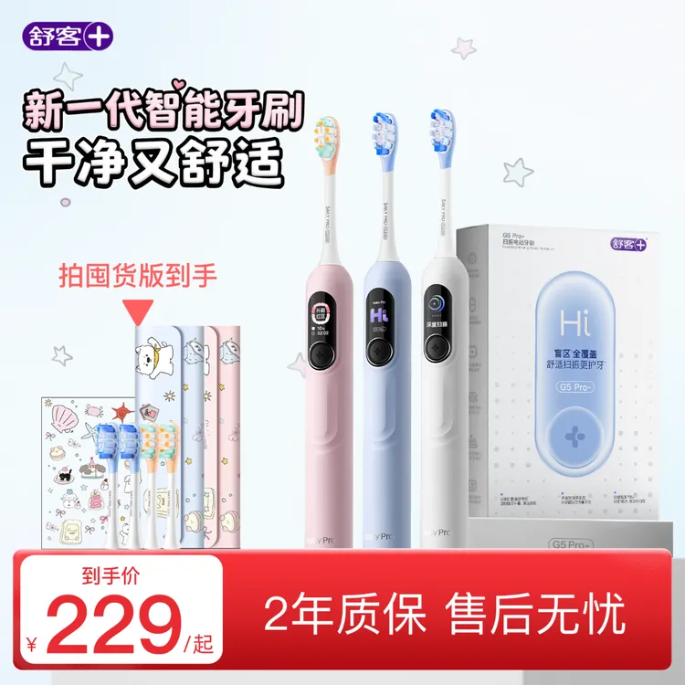 【超值购】舒客电动牙刷G5Pro+大屏扫振护龈防水情侣送礼双11抢先购