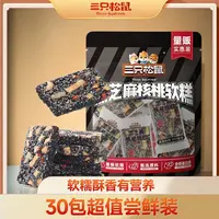 【三只松鼠】30包黑芝麻核桃糕糕点每日坚果切糕健康零食看剧解馋
